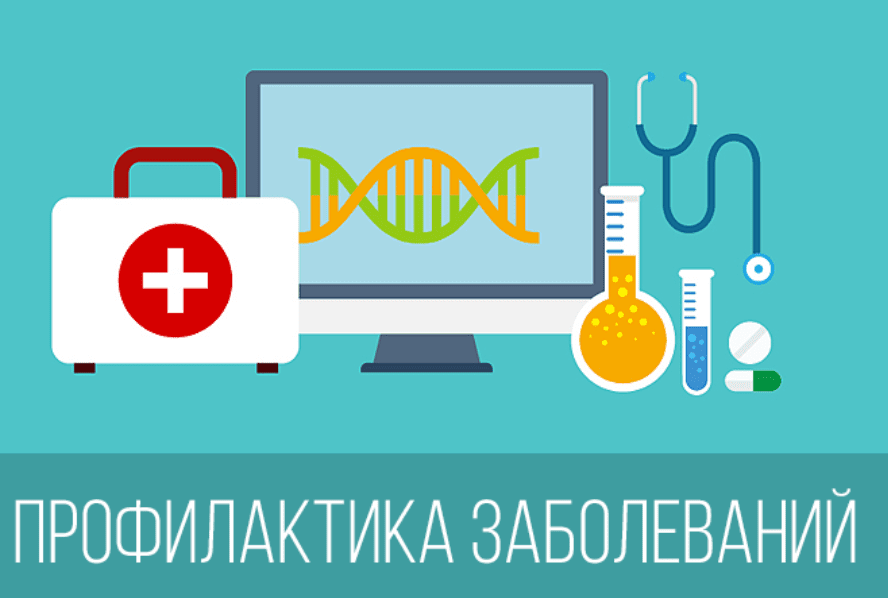 Профилактика заболеваний
