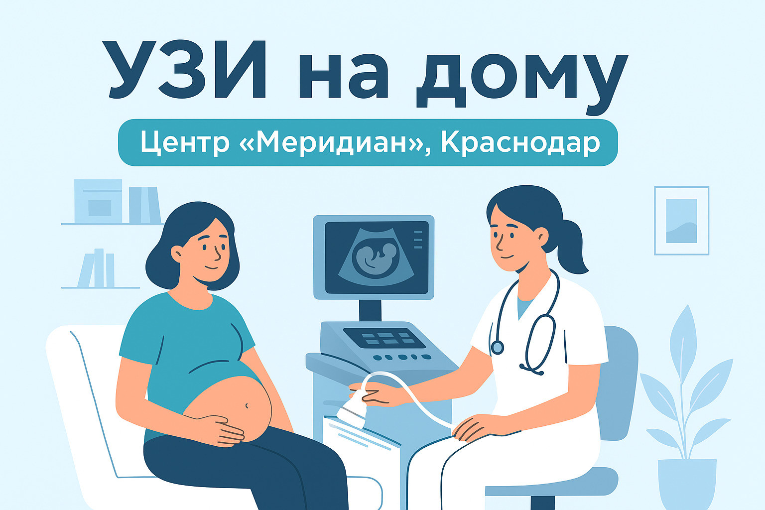узи на дому