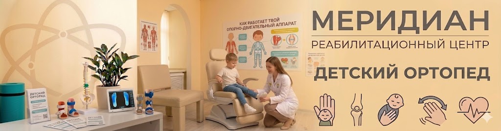 Детский ортопед Детский ортопед