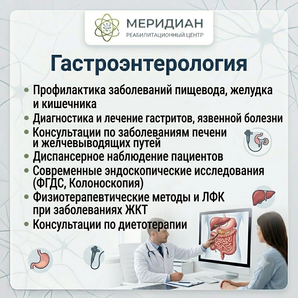 Гастроэнтеролог в Краснодаре — центр Меридиан Гастроэнтерология в центре Меридиан Краснодар