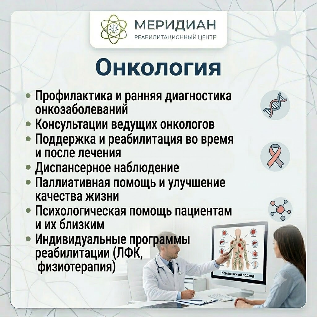Онколог в Краснодаре — консультация и сопровождение Консультация онколога в центре Меридиан Краснодар