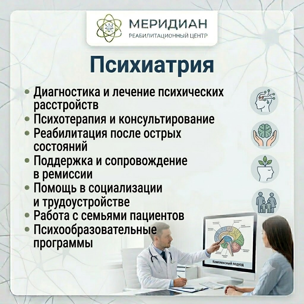 Психиатр в Краснодаре — конфиденциальная помощь Консультация психиатра в центре Меридиан Краснодар