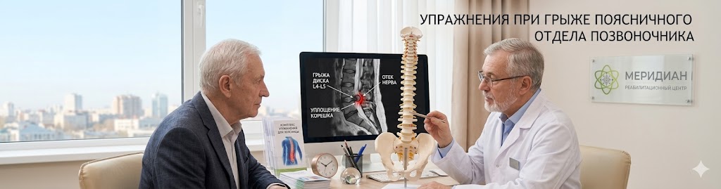 Упражнения при грыже поясничного отдела позвоночника